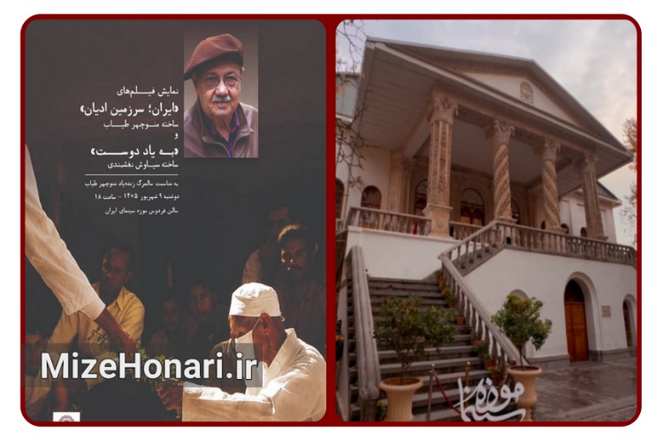 «ایران سرزمین ادیان» و «به‌یاد دوست» در موزه سینمای ایران روی پرده می‌روند