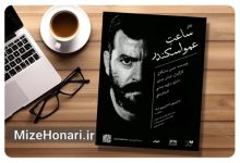 «ساعت عمو اسکندر» روی صحنه تماشاخانه هیلاج