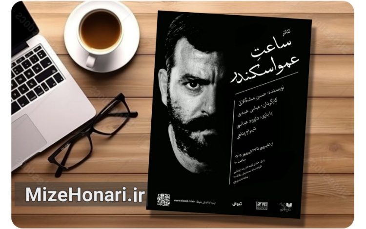 «ساعت عمو اسکندر» روی صحنه تماشاخانه هیلاج