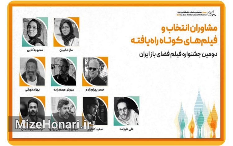 مشاوران انتخاب و فیلمهای کوتاه راهیافته به بخش ملی دومین جشنواره فیلم فضای باز ایران معرفی شدند