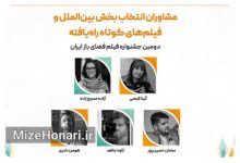 مشاوران انتخاب و فیلم‌های کوتاه راه‌یافته به بخش بین‌الملل دومین جشنواره فیلم فضای باز ایران معرفی شدند