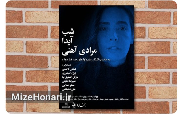 «آوازهای چند فیل سوار» بهانهای برای یک شب ادبی