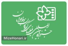 آثار متقاضی حضور در جشنواره فیلم‌های کودکان و نوجوانان معرفی شدند