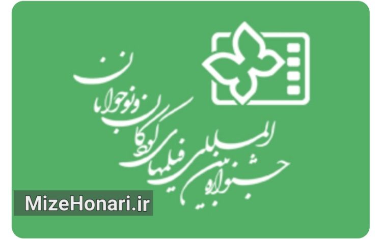 آثار متقاضی حضور در جشنواره فیلم‌های کودکان و نوجوانان معرفی شدند