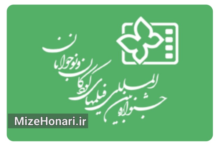 آثار متقاضی حضور در جشنواره فیلم‌های کودکان و نوجوانان معرفی شدند