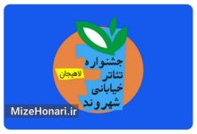 چه خبر از پانزدهمین جشنواره تئاتر خیابانی شهروند لاهیجان؟