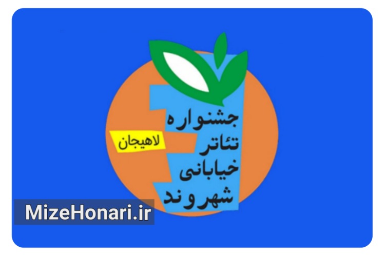 چه خبر از پانزدهمین جشنواره تئاتر خیابانی شهروند لاهیجان؟