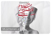 معرفی چکیده های برگزیده دومین همایش ملی نمایشنامه پژوهی