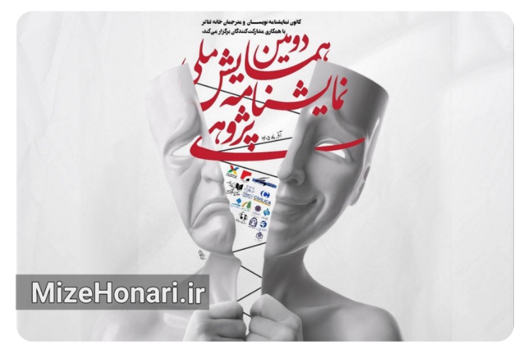 معرفی چکیده های برگزیده دومین همایش ملی نمایشنامه پژوهی