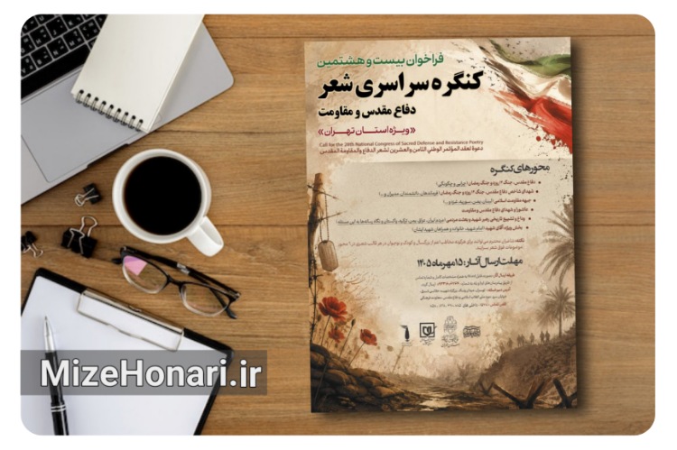 فراخوان بیست‌وهشتمین کنگره سراسری شعر دفاع مقدس و مقاومت منتشر شد