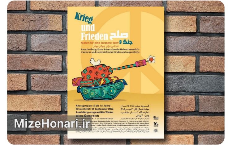 فراخوان مسابقه بینالمللی نقاشی «جنگ و صلح» منتشر شد