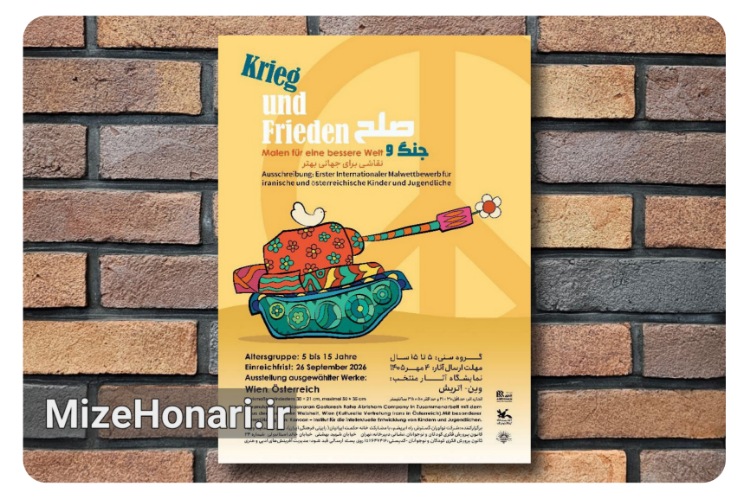 فراخوان مسابقه بین‌المللی نقاشی «جنگ و صلح» منتشر شد