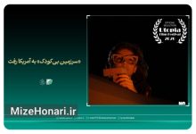 «سرزمین بی‌کودک» به آمریکا رفت