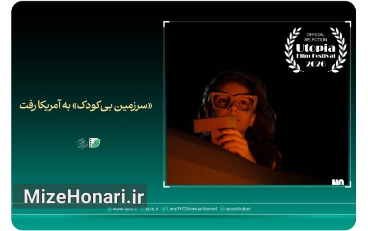 «سرزمین بیکودک» به آمریکا رفت