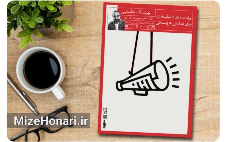نشست تخصصی «برندسازی و تبلیغات برای نمایش عروسکی» برگزار می‌شود