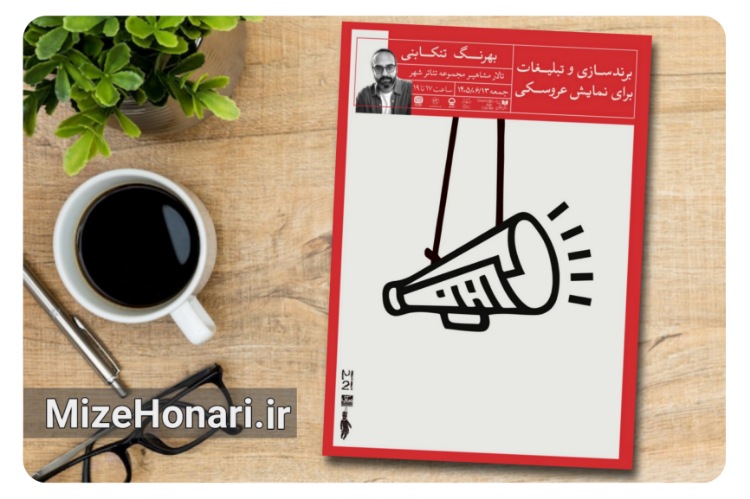 نشست تخصصی «برندسازی و تبلیغات برای نمایش عروسکی» برگزار می‌شود