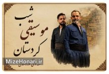 شب موسیقی کردستان در برج آزادی اجرا می‌شود