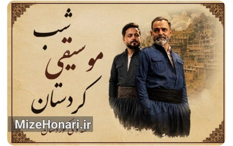 شب موسیقی کردستان در برج آزادی اجرا می‌شود