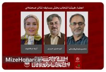 اعضای هیئت انتخاب تئاتر صحنه‌ای جشنواره تئاتر مقاومت معرفی شدند