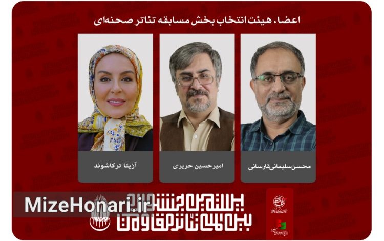 اعضای هیئت انتخاب تئاتر صحنهای جشنواره تئاتر مقاومت معرفی شدند