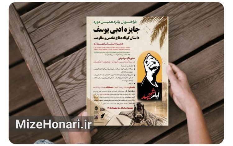فراخوان پانزدهمین جایزه ادبی «یوسف» منتشر شد