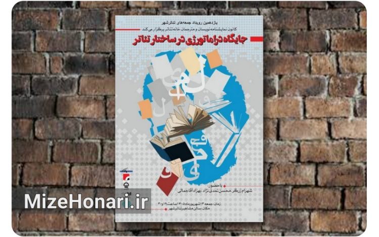 «جمعه‌های تئاترشهر» به بررسی جایگاه دراماتورژی اختصاص دارد