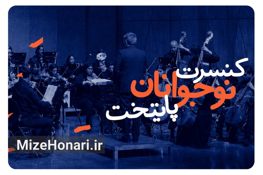 اجرای آثار بتهوون و موتسارت با ارکستر نوجوانان پایتخت