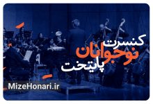 اجرای آثار بتهوون و موتسارت با ارکستر نوجوانان پایتخت