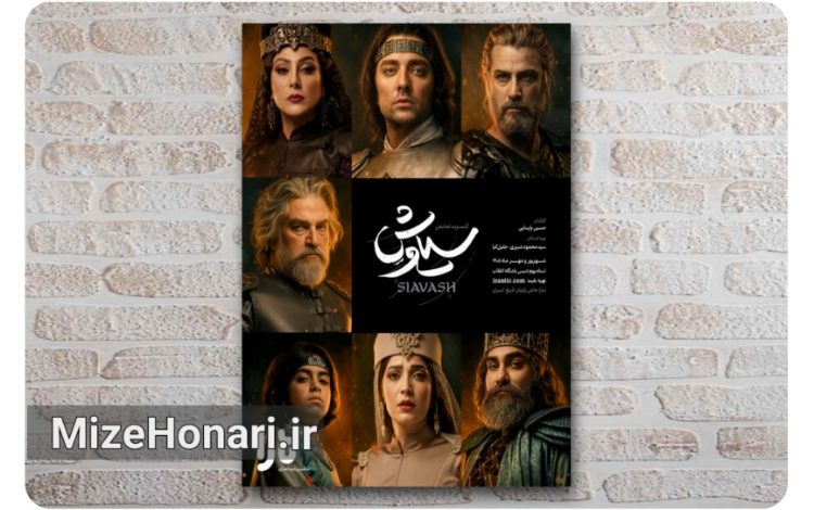 رونمایی از پوستر رسمی کنسرت‌نمایش «سیاوش»