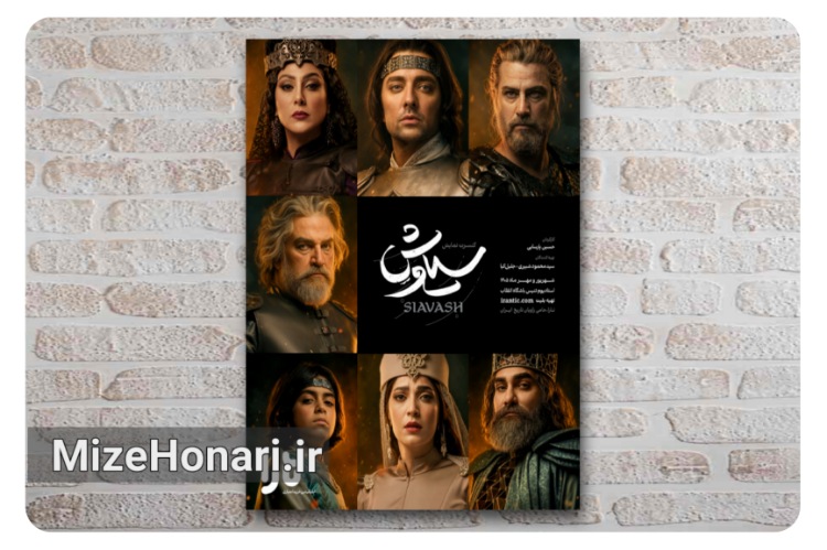 رونمایی از پوستر رسمی کنسرت‌نمایش «سیاوش»