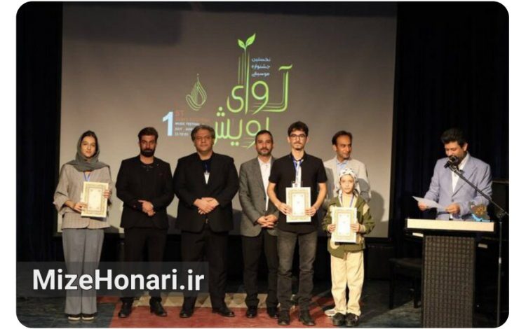 پایان نخستین جشنواره «آوای رویش» با معرفی برگزیدگان