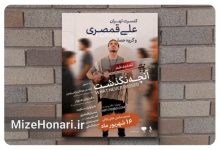 اجرای علی قمصری در تالار وحدت تمدید شد