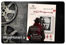نمایشگاه «چهره‌ها در آینه» علی سام خواه