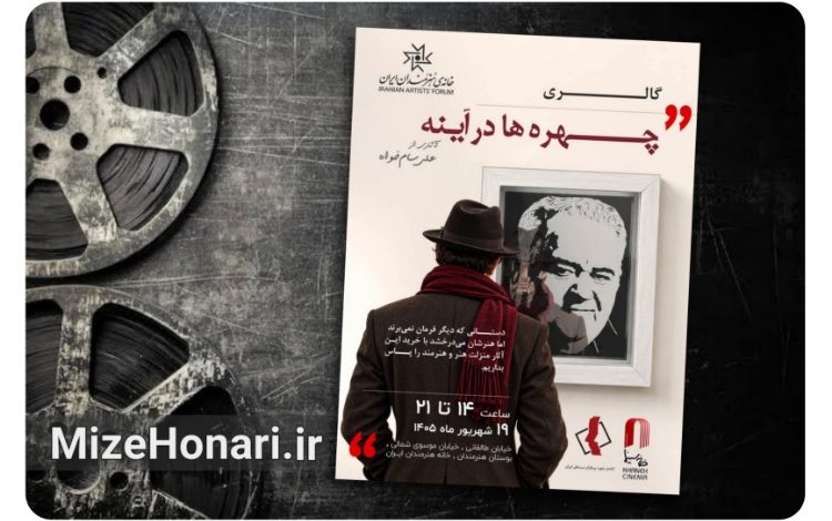 نمایشگاه «چهره‌ها در آینه» علی سام خواه