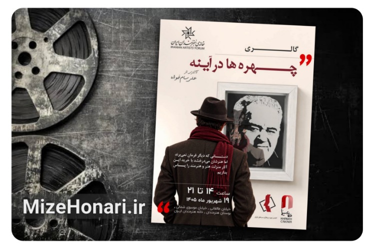 نمایشگاه «چهره‌ها در آینه» علی سام خواه