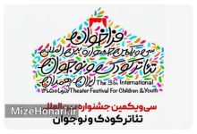 فراخوان سی‌ویکمین جشنواره تئاتر کودک و نوجوان منتشر شد