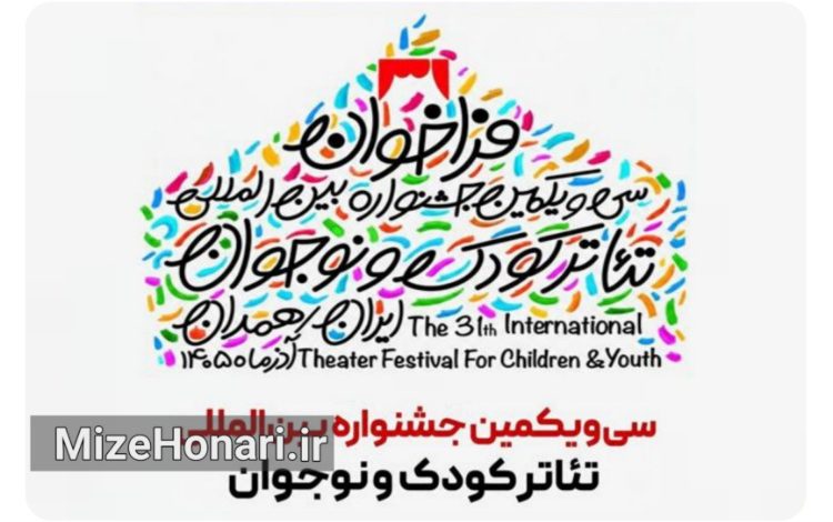 فراخوان سی‌ویکمین جشنواره تئاتر کودک و نوجوان منتشر شد