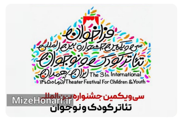 فراخوان سی‌ویکمین جشنواره تئاتر کودک و نوجوان منتشر شد