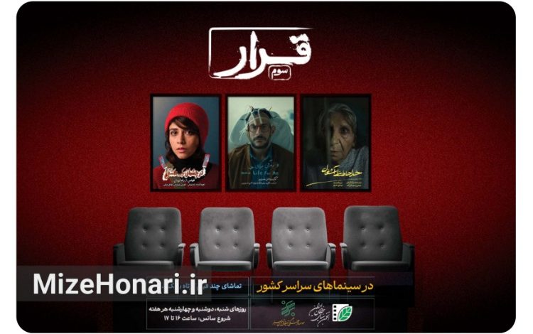 سومین «قرار» با سه فیلم کوتاه به سینماها می‌آید