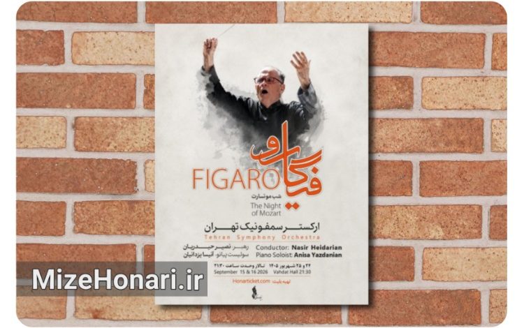 «فیگارو» با اجرای آثار موتسارت روی میرود