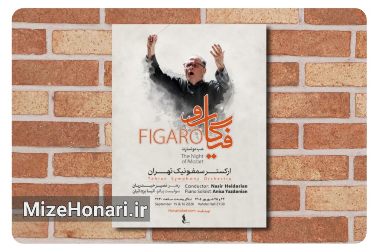«فیگارو» با اجرای آثار موتسارت روی می‌رود