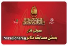 معرفی آثار بخش مسابقه «تئاتر صحنه‌ای» بیستمین جشنواره تئاتر مقاومت