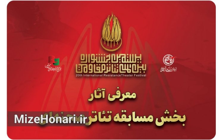 معرفی آثار بخش مسابقه «تئاتر صحنه‌ای» بیستمین جشنواره تئاتر مقاومت