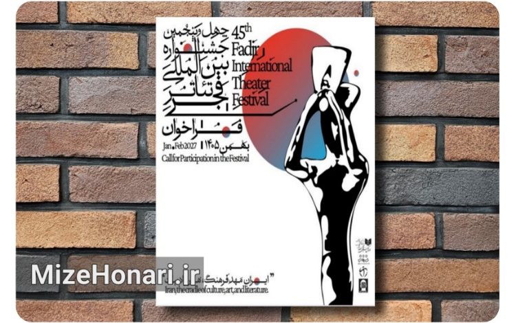 فراخوان چهلوپنجمین جشنواره بینالمللی تئاتر فجر منتشر شد