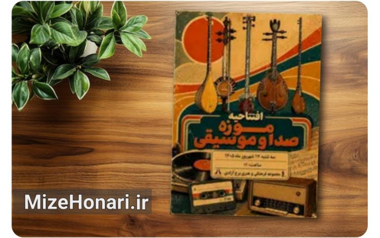 موزه صدا و موسیقی در برج آزادی افتتاح می‌شود