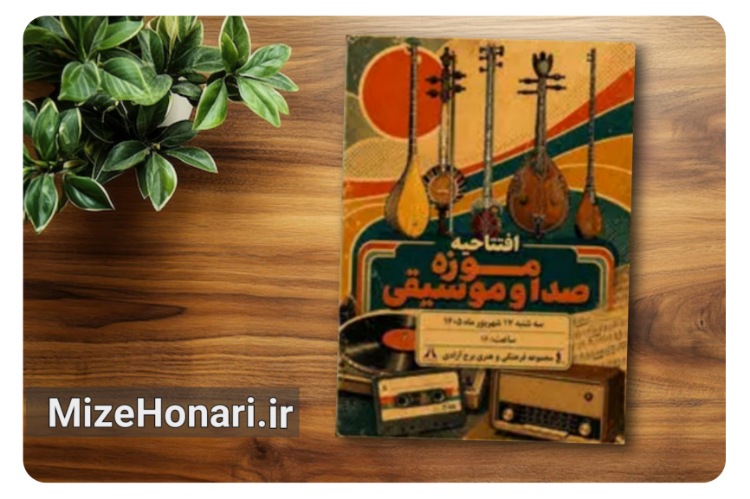 موزه صدا و موسیقی در برج آزادی افتتاح می‌شود