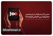 آثار منتخب پانزدهمین جشنواره بین‌المللی فیلم ۱۰۰ معرفی شدند