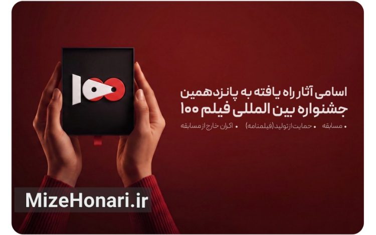 آثار منتخب پانزدهمین جشنواره بینالمللی فیلم ۱۰۰ معرفی شدند