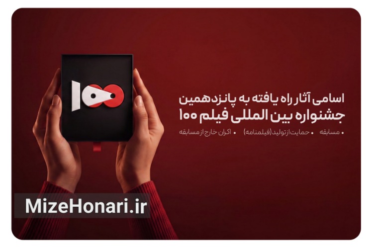 آثار منتخب پانزدهمین جشنواره بین‌المللی فیلم ۱۰۰ معرفی شدند