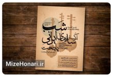 ارکستر سازهای ایرانی پایتخت با «سَربداران»